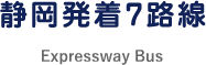 静岡発着7路線
