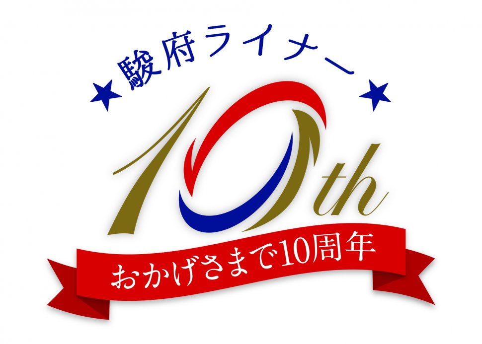 10周年ロゴマーク