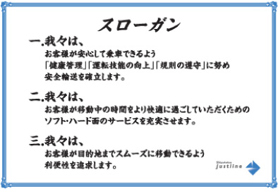 しずてつジャストライン株式会社 スローガン