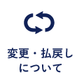 変更・払戻しについて