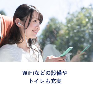 WiFiなどの設備やトイレも充実