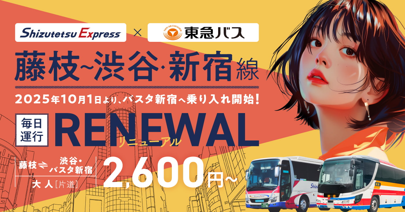 藤枝〜渋谷・新宿線