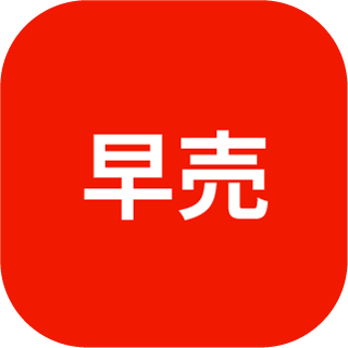 早売