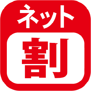 ネット割引