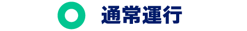 通常運行