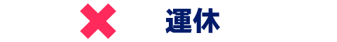 運休