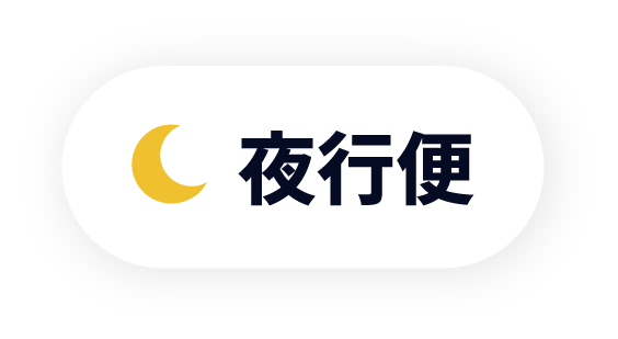 夜行便