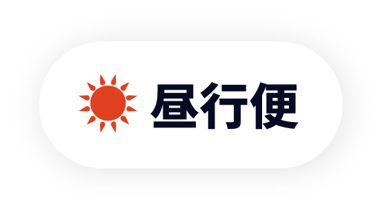 昼行便