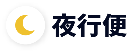 夜行