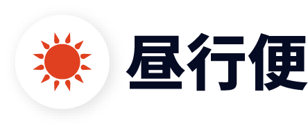昼行