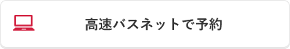 高速バスネットで予約