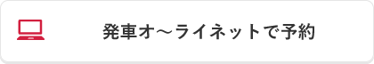 発射オ～ライネットで予約