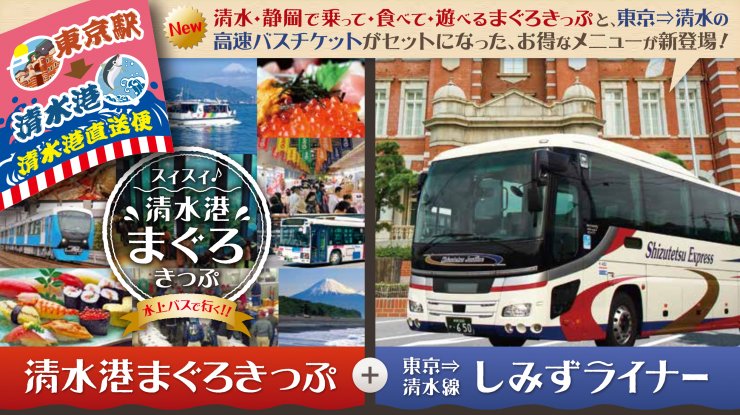 東京清水線 しみずライナー乗車券 清水港まぐろきっぷ 路線情報 静鉄エクスプレス