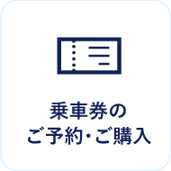 乗車券のご予約・ご購入