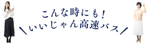 こんな時にもいいじゃん