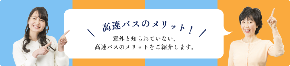 高速バスのメリット