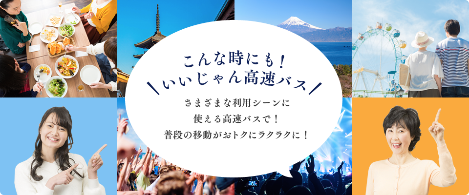 こんな時にも良いじゃん高速バス