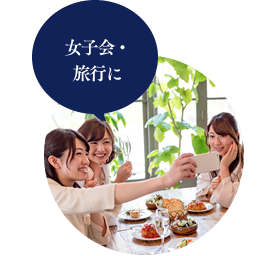 女子会・旅行に