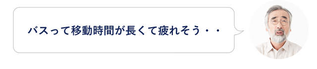 バスって移動時間が長くて