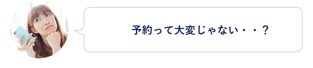 予約って大変？