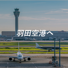 羽田空港へ