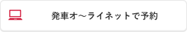 発車オ～ライネットで予約