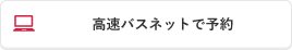 高速バスネットで予約