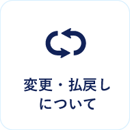 変更・払戻しについて