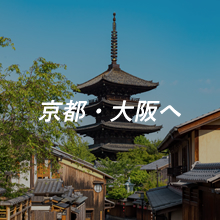 京都・大阪へ