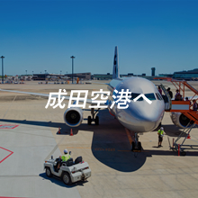 成田空港へ