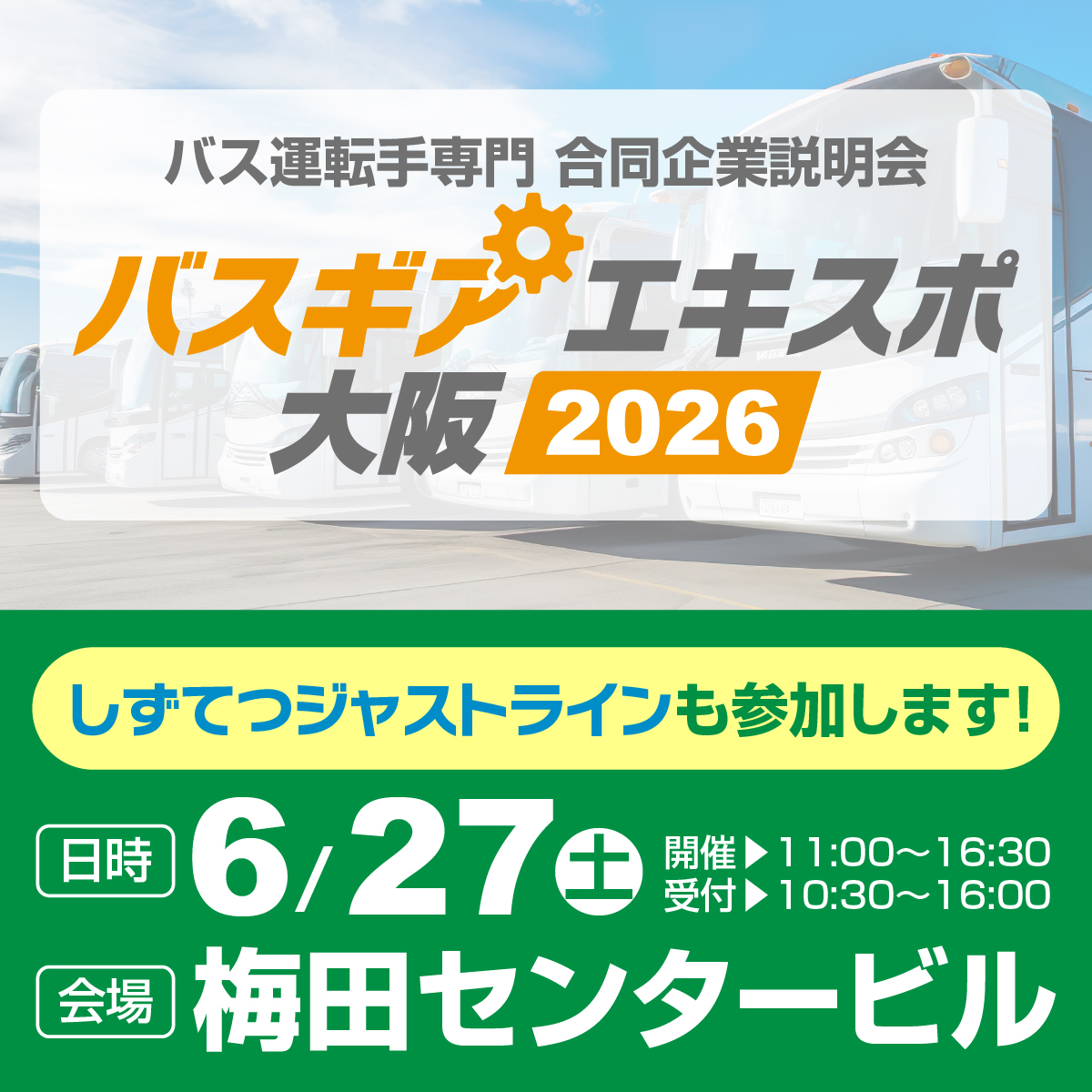6月27日（土）「バスギアエキスポ2026」（大阪会場）に出展いたし
