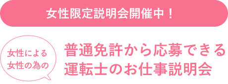 女性限定説明会