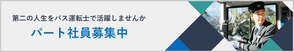 パート社員募集中