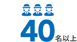 40名以上