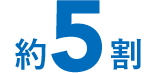 約5割
