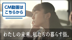 わたしの未来、私たちの暮らす街。