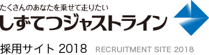 たくさんのあなたを乗せて走りたい｜しずてつジャストライン｜採用サイト｜RECRUITMENT SITE