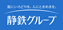 静鉄グループ