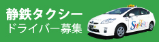 静鉄タクシー運転士募集