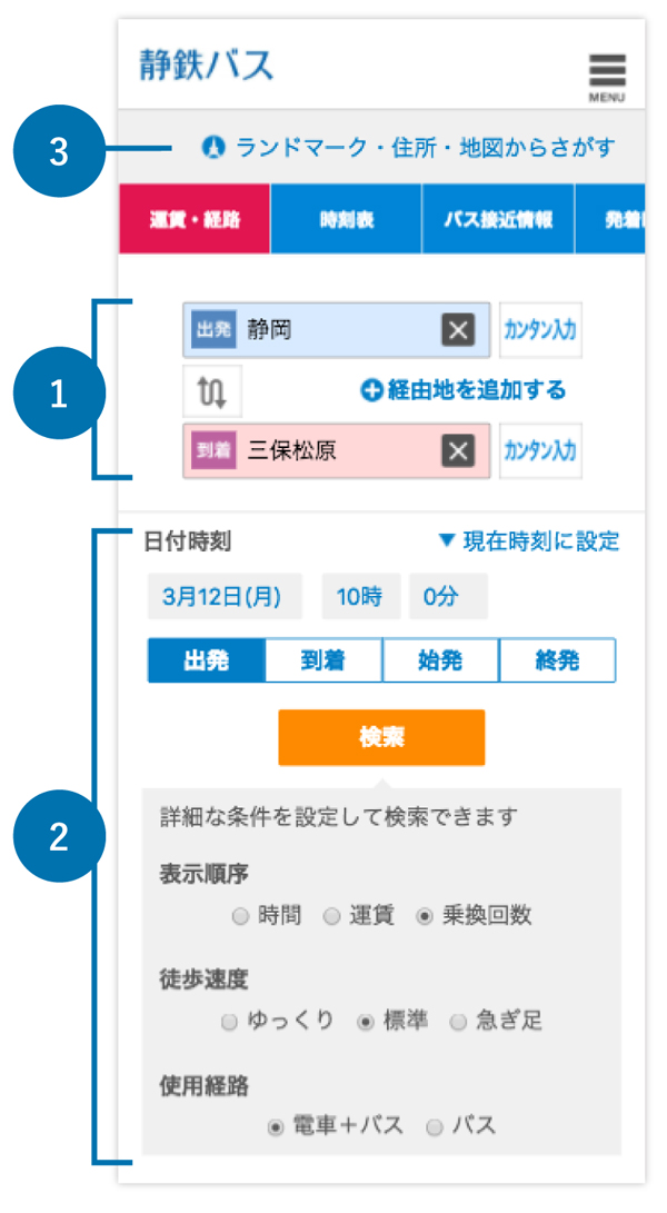 出発地と到着地と条件を入力して検索