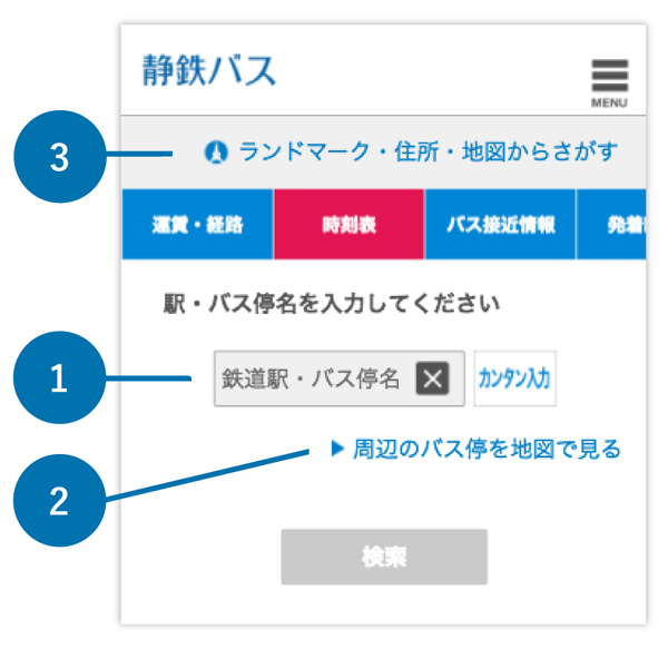 バス停・駅を入力して検索