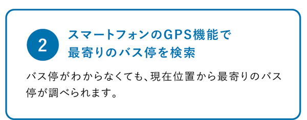 スマートフォンのGPS機能で最寄りのバス停を検索