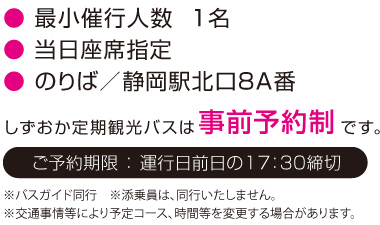 ●最小催行人数 1名●当日座席指定●のりば/静岡駅北口8A番●しずおか遊覧バスは事前予約制です。