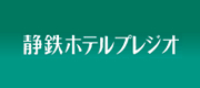 静鉄ホテルプレジオ