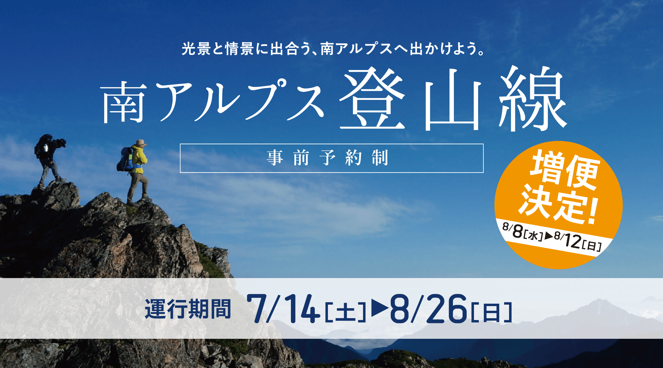 光景と情景に出合う、南アルプスへ出かけよう。南アルプス登山線【事前予約制】5/28開始
