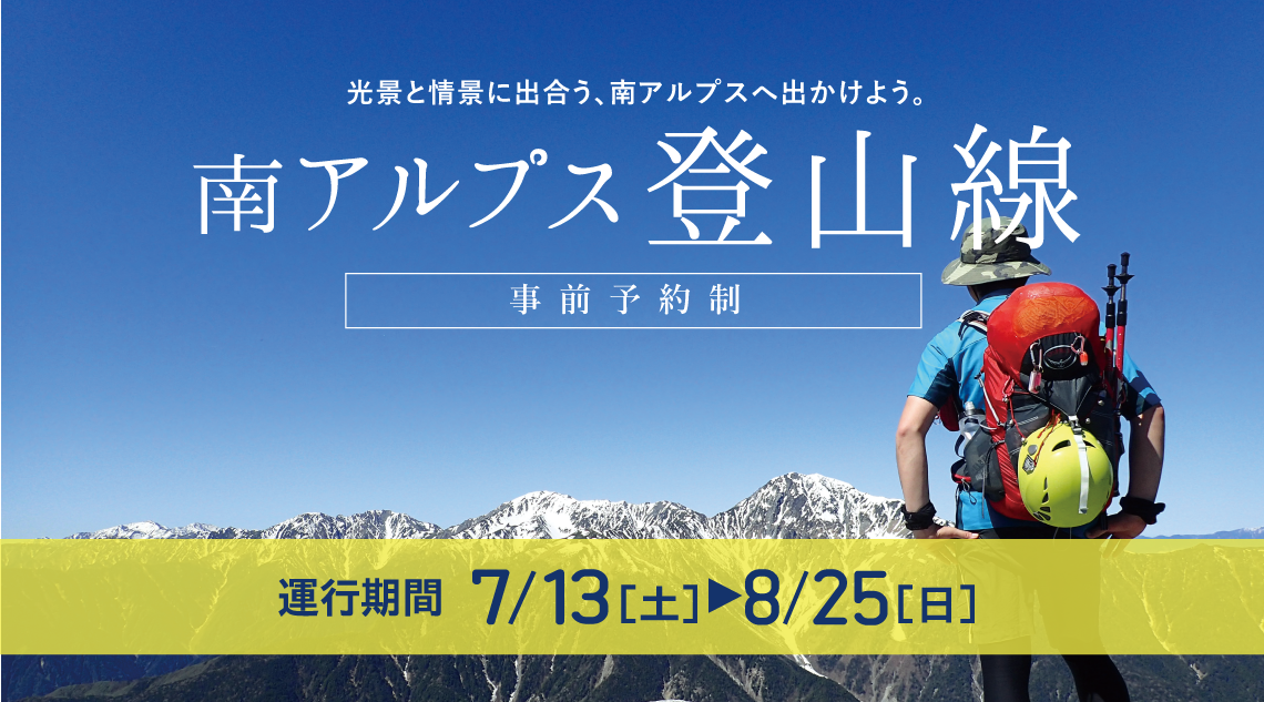 光景と情景に出合う、南アルプスへ出かけよう。南アルプス登山線【事前予約制】5/28開始