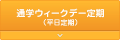 通学ウィークデー定期