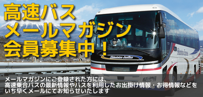 高速バスメールマガジン会員募集
