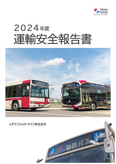 2024年度 運輸安全報告書
