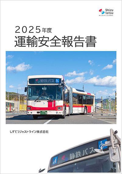2025年度 運輸安全報告書